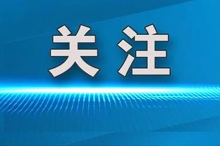 B费丢点，英超20队连续罚进点球纪录定格在32个